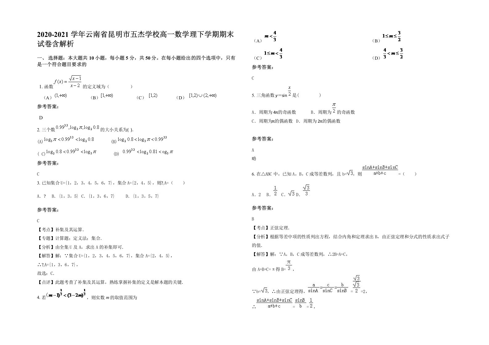 2020-2021学年云南省昆明市五杰学校高一数学理下学期期末试卷含解析