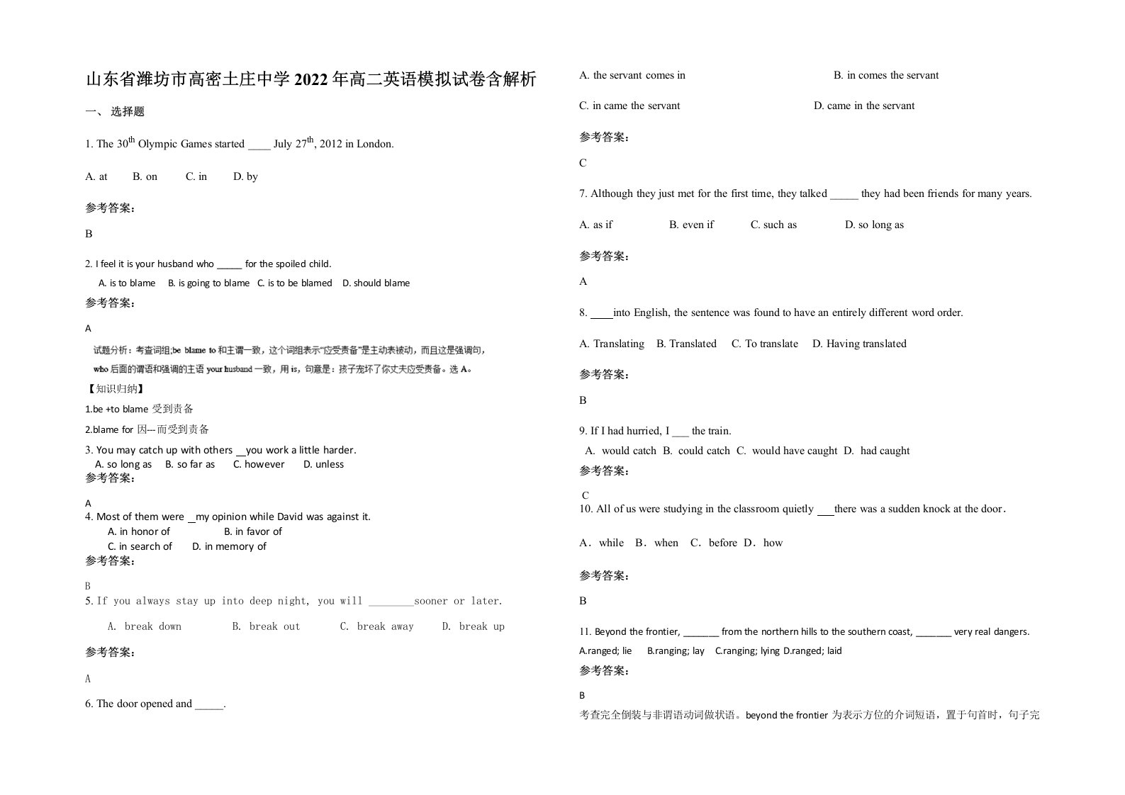 山东省潍坊市高密土庄中学2022年高二英语模拟试卷含解析