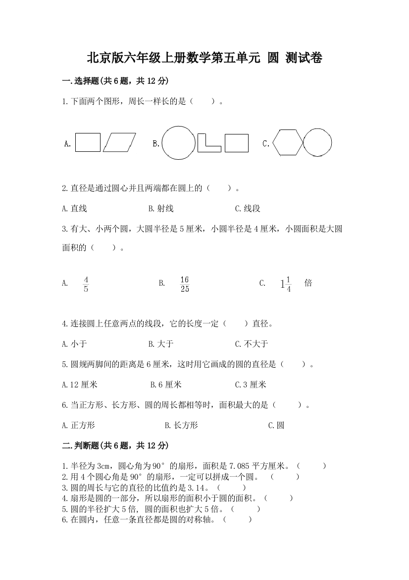 北京版六年级上册数学第五单元-圆-测试卷有完整答案