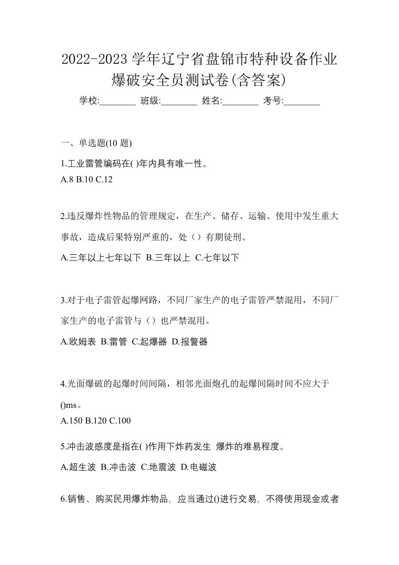 2022-2023学年辽宁省盘锦市特种设备作业爆破安全员测试卷含答案