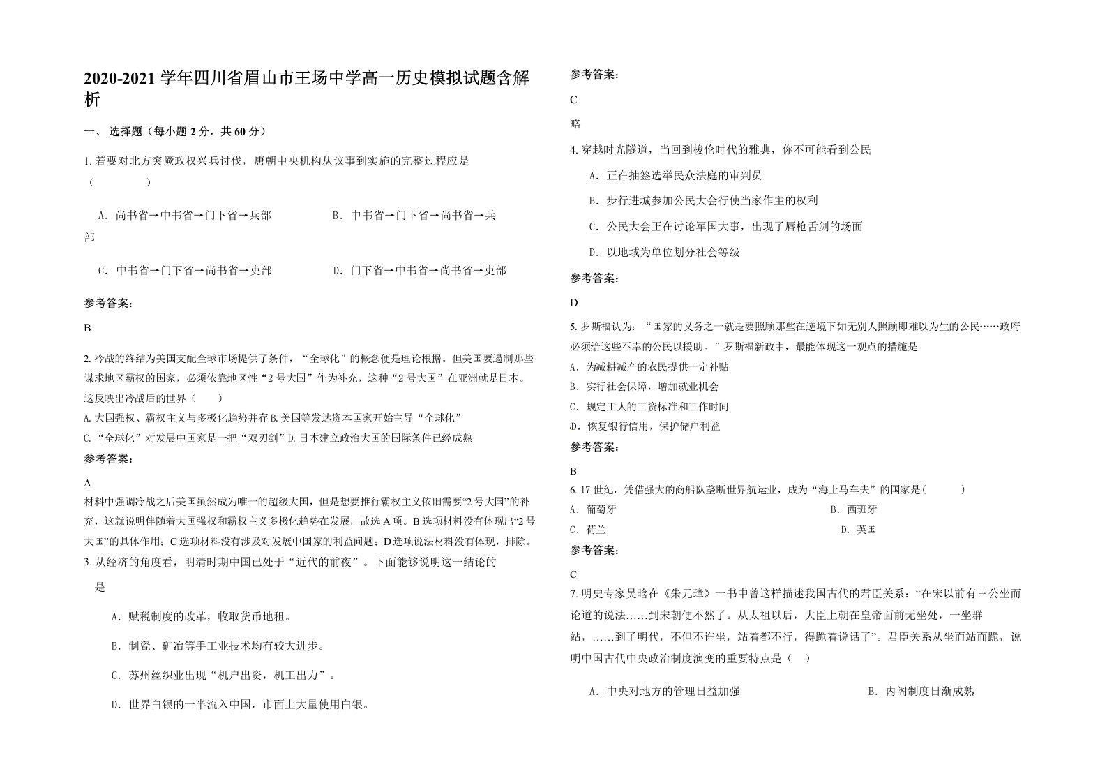 2020-2021学年四川省眉山市王场中学高一历史模拟试题含解析