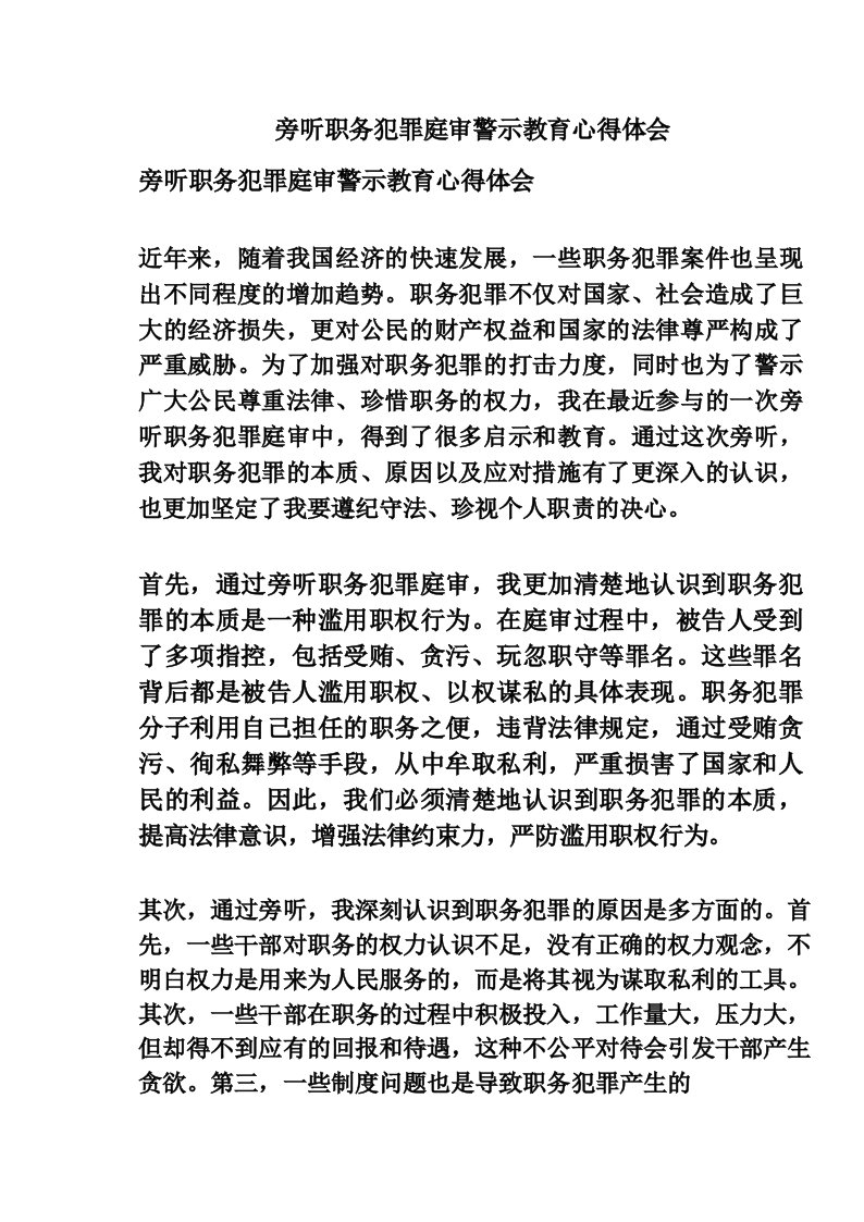 旁听职务犯罪庭审警示教育心得体会