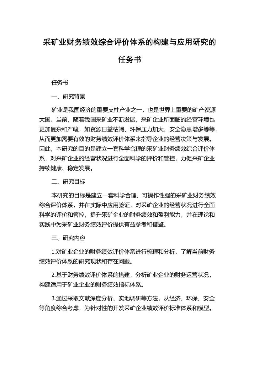 采矿业财务绩效综合评价体系的构建与应用研究的任务书