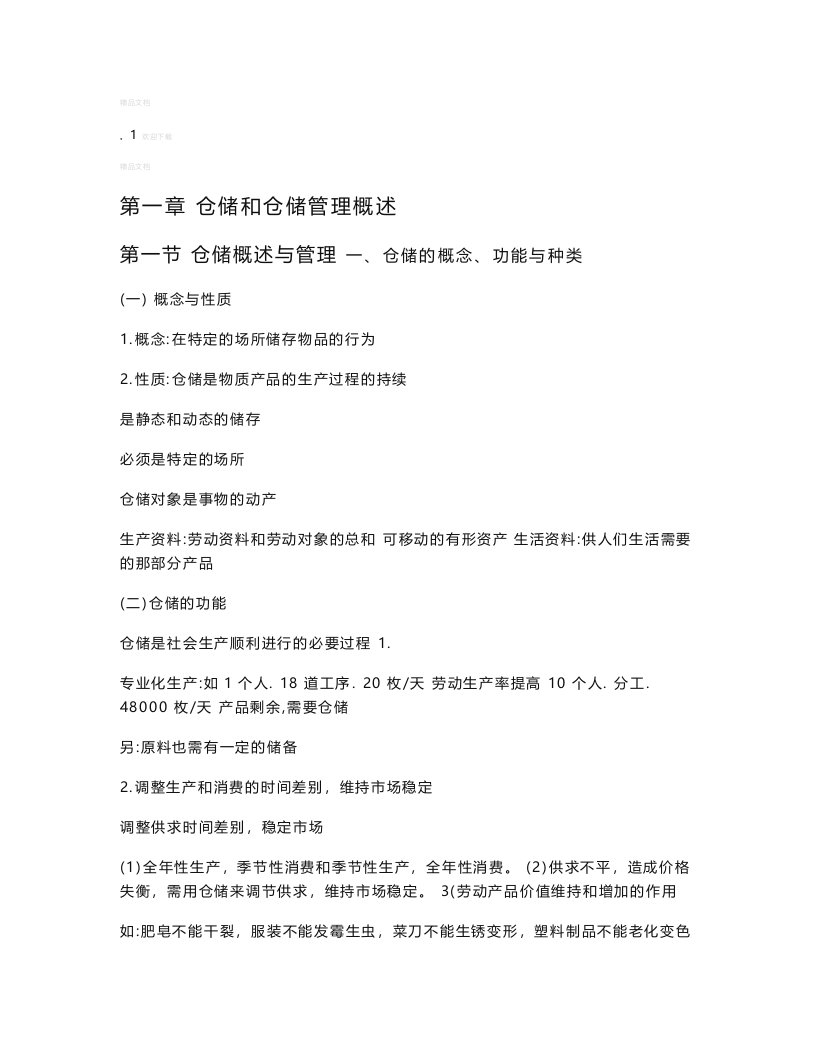 《仓储与配送管理》教案