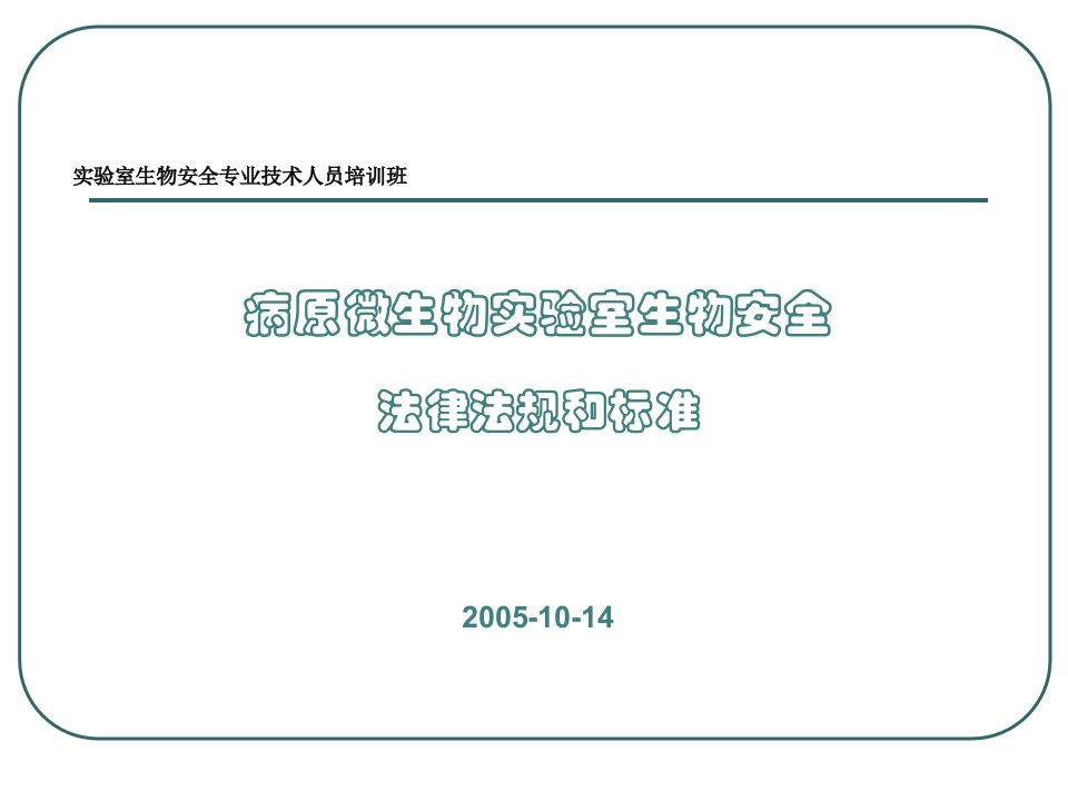 一、中国实验室生物安全法律、法规及标准