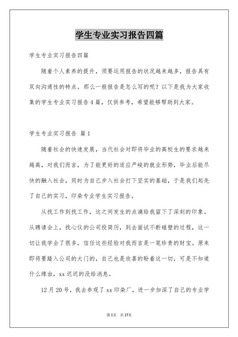 学生专业实习报告四篇例文0