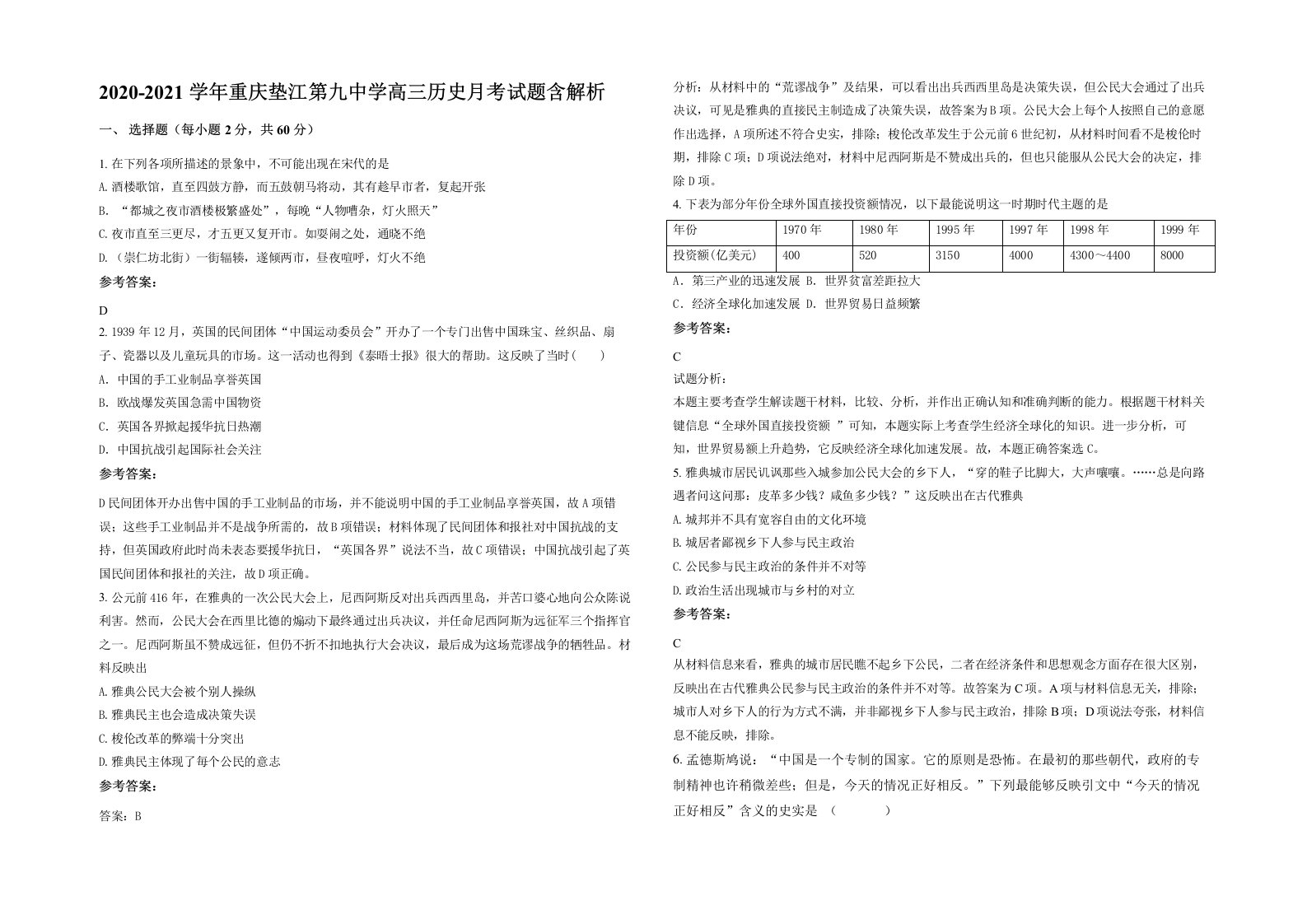 2020-2021学年重庆垫江第九中学高三历史月考试题含解析