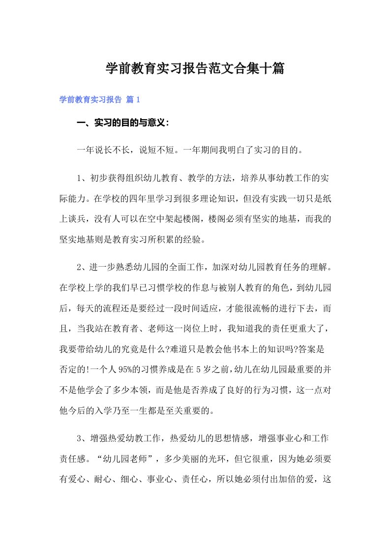 学前教育实习报告范文合集十篇