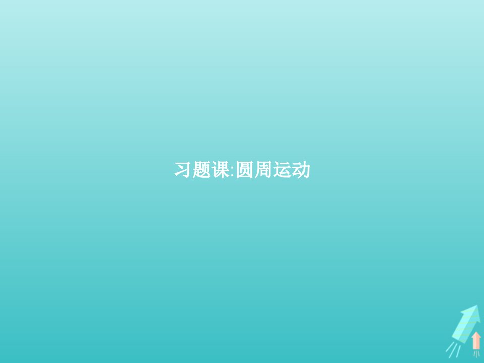 2021_2022学年高中物理第2章研究圆周运动2.5习题课圆周运动课件沪科版必修2