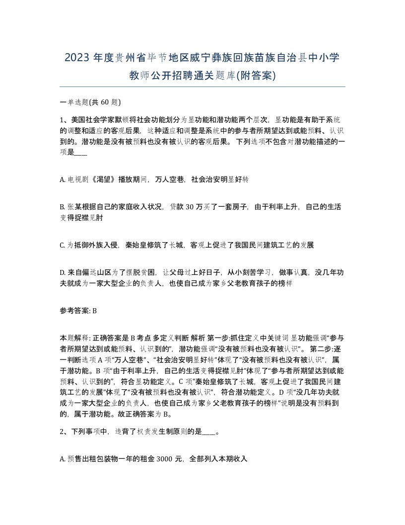 2023年度贵州省毕节地区威宁彝族回族苗族自治县中小学教师公开招聘通关题库附答案