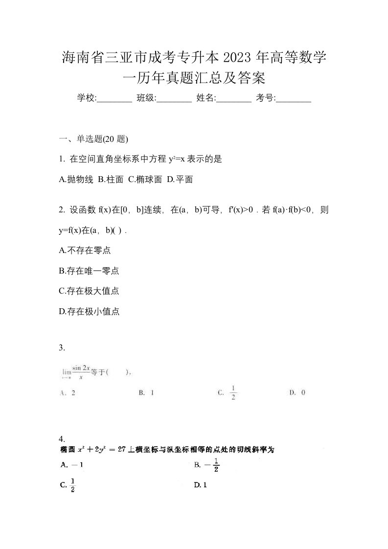 海南省三亚市成考专升本2023年高等数学一历年真题汇总及答案