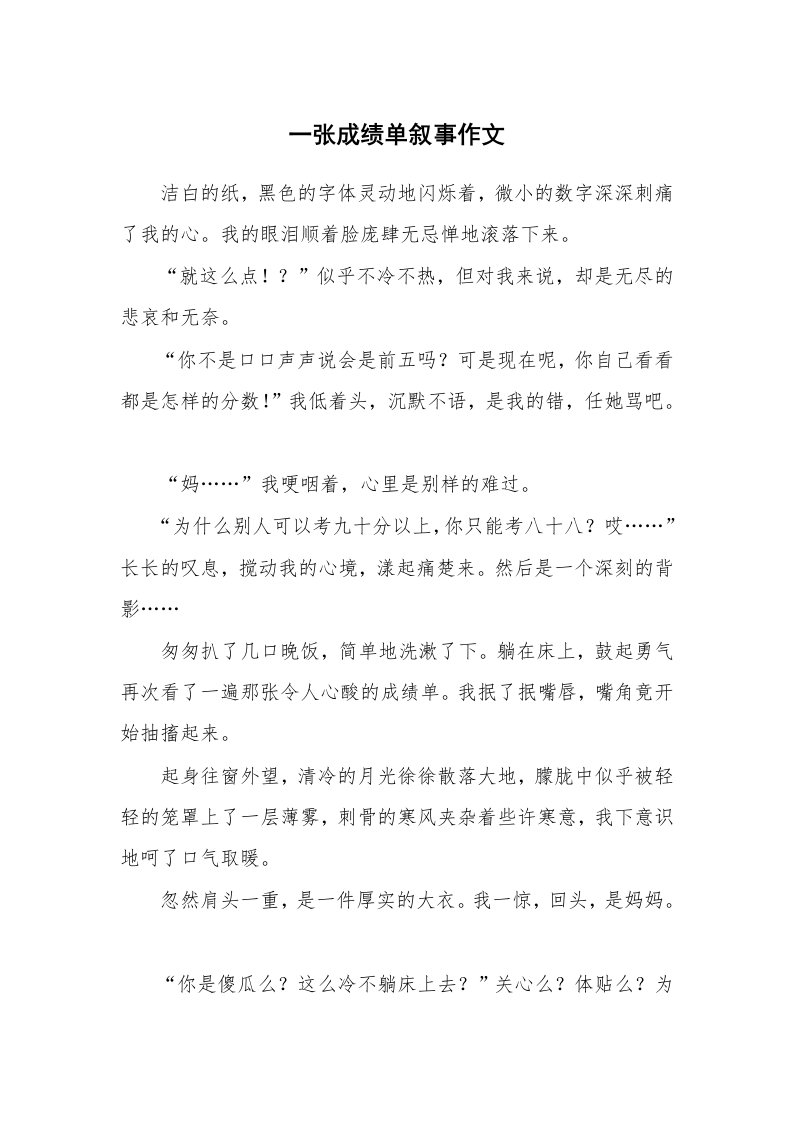 一张成绩单叙事作文