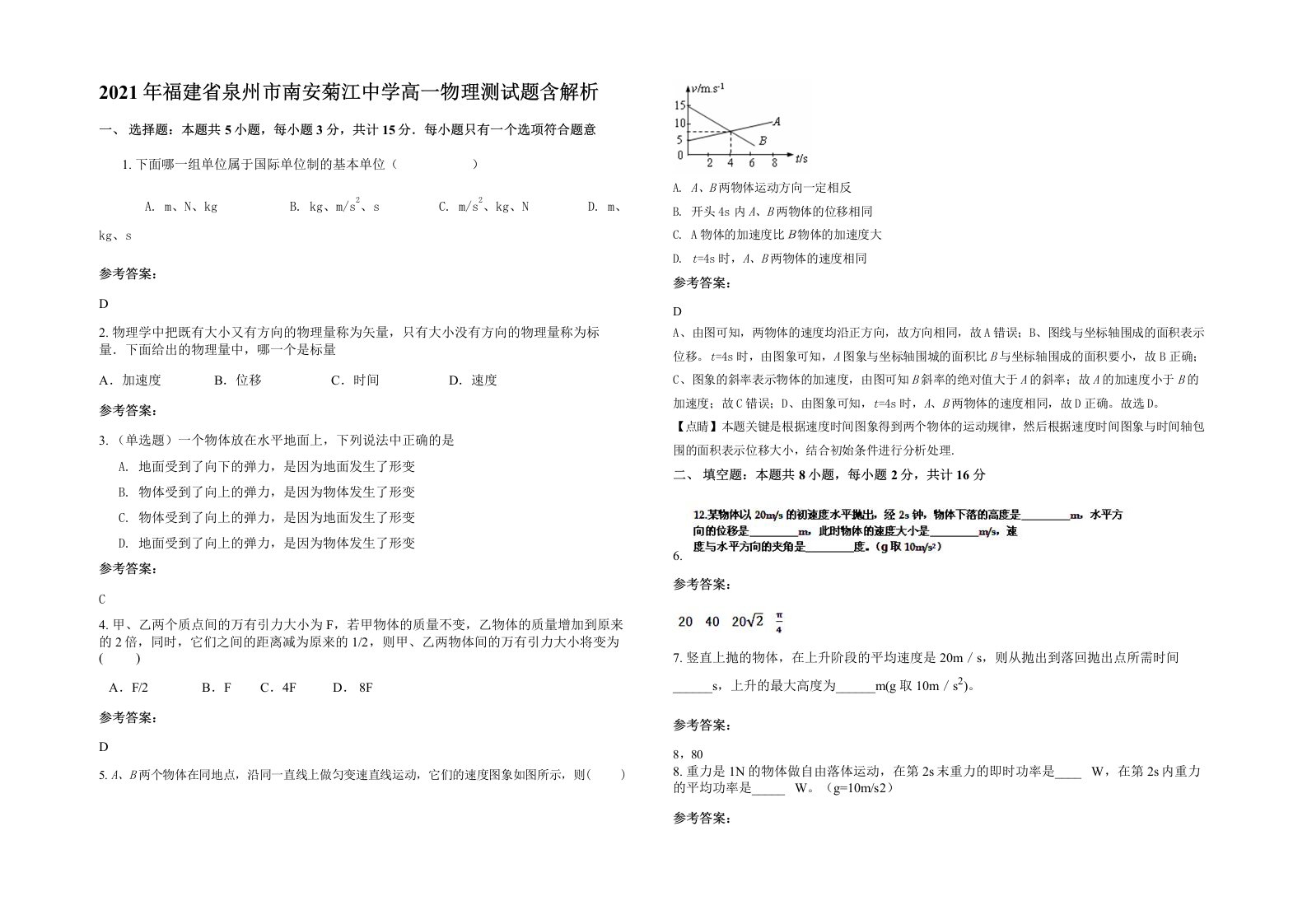 2021年福建省泉州市南安菊江中学高一物理测试题含解析