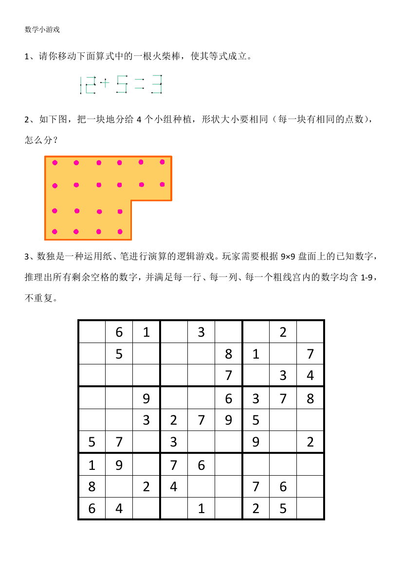 小学四年级课余数学游戏1