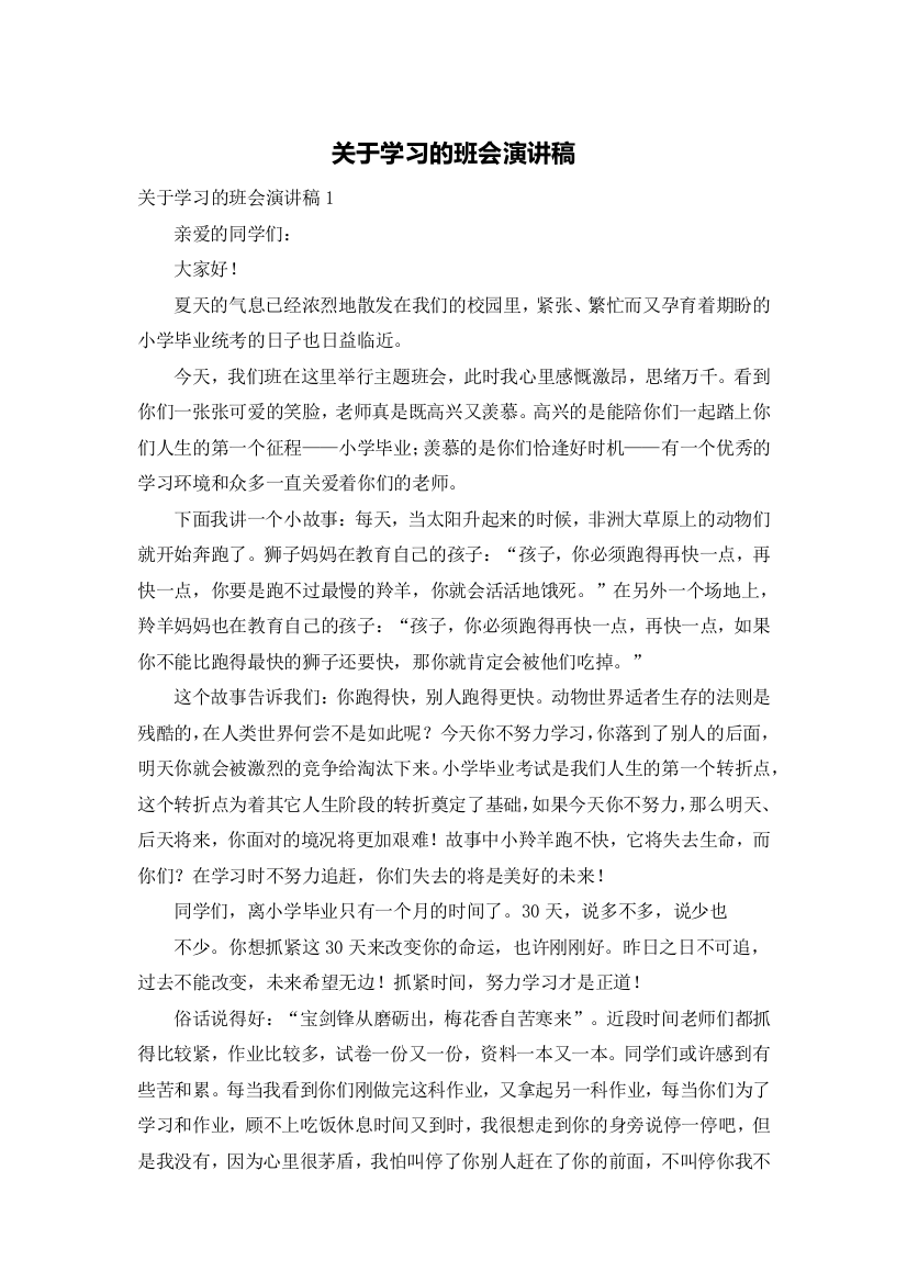 关于学习的班会演讲稿