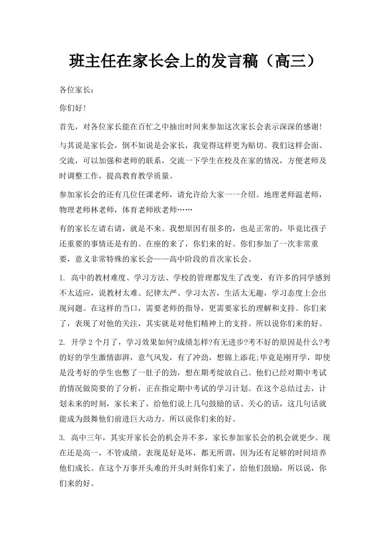 班主任在家长会上的发言稿高三