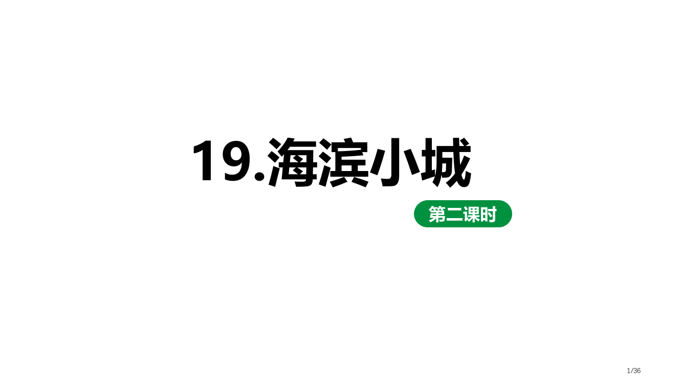 部编版新人教版三上三年级语文上册海滨小城精品市名师优质课赛课一等奖市公开课获奖课件