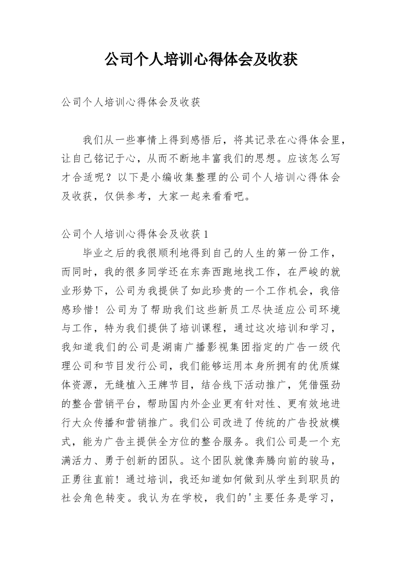 公司个人培训心得体会及收获