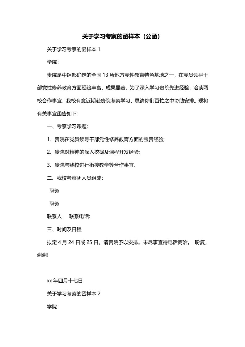 关于学习考察的函样本公函