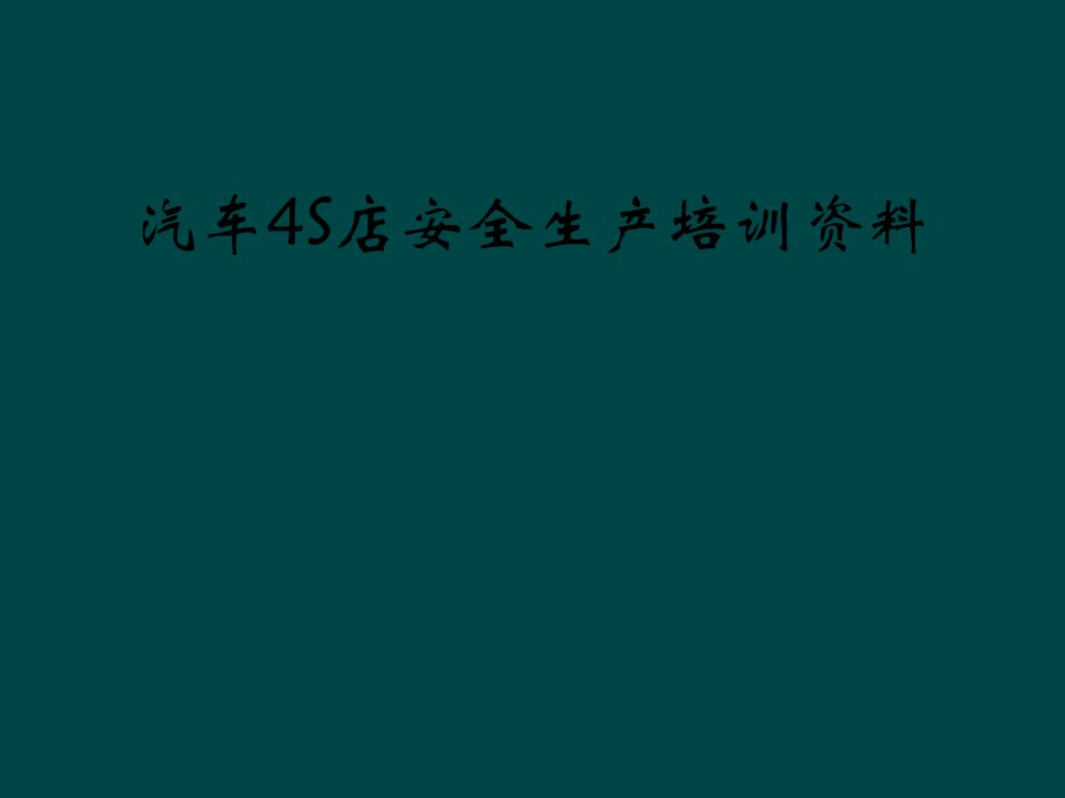 汽车4s店安全生产培训资料