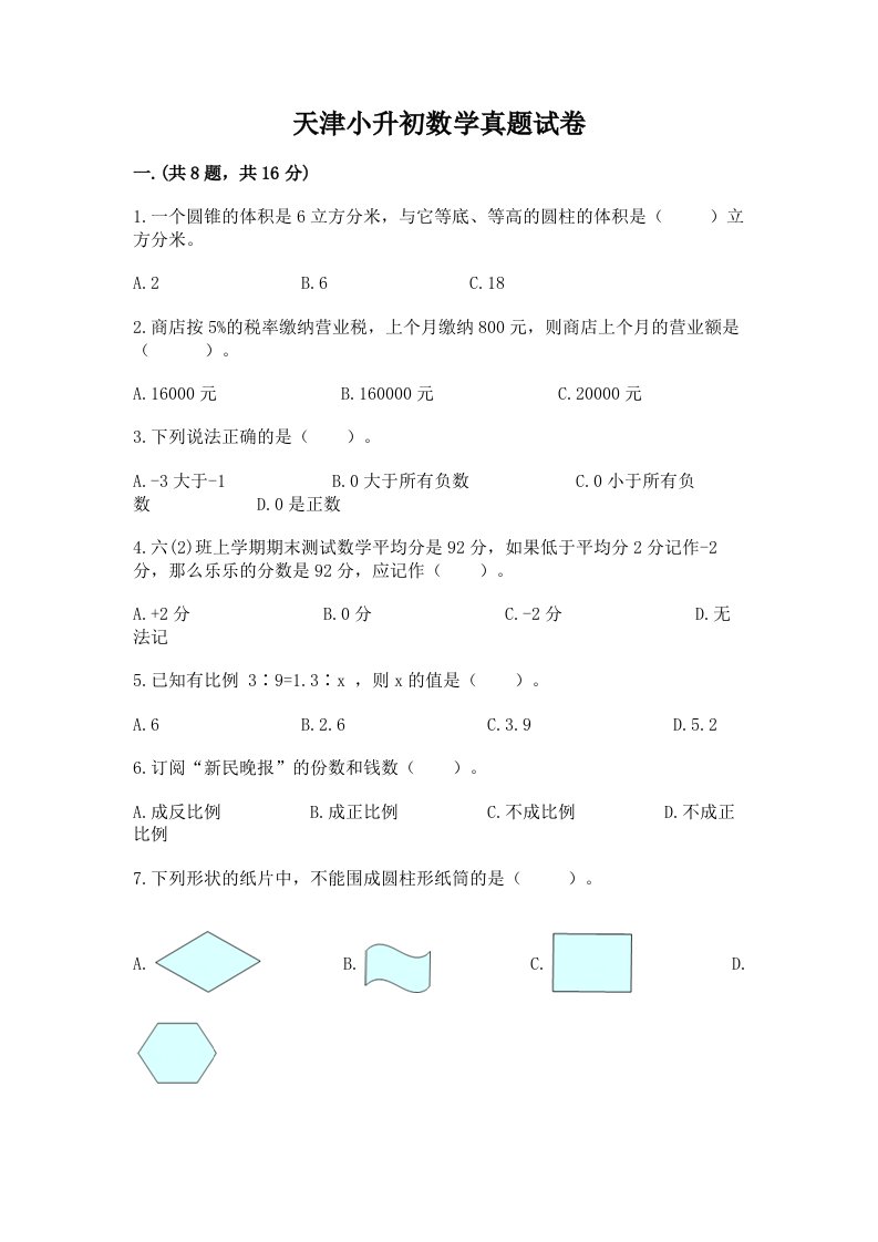 天津小升初数学真题试卷及答案【夺冠系列】