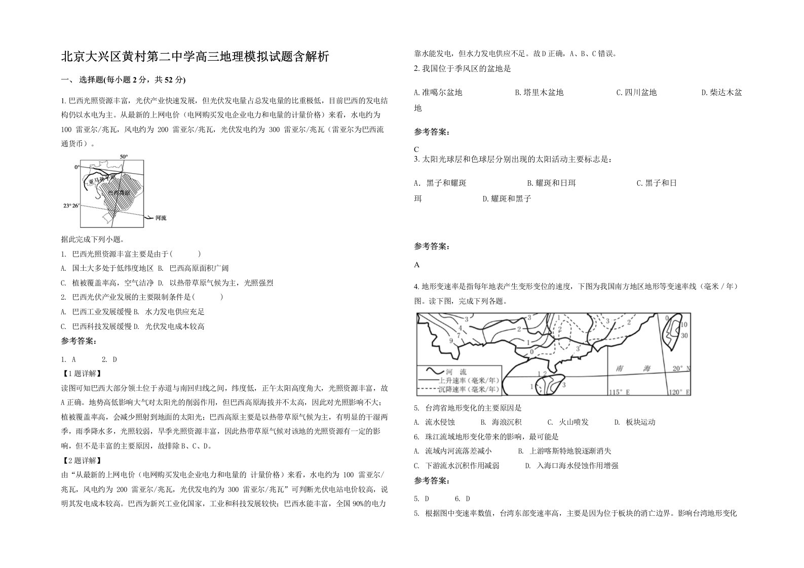 北京大兴区黄村第二中学高三地理模拟试题含解析