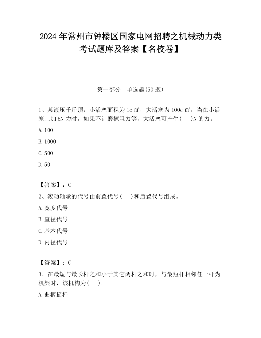 2024年常州市钟楼区国家电网招聘之机械动力类考试题库及答案【名校卷】