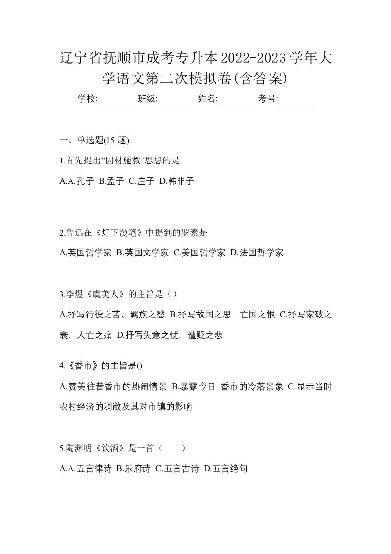 辽宁省抚顺市成考专升本2022-2023学年大学语文第二次模拟卷含答案