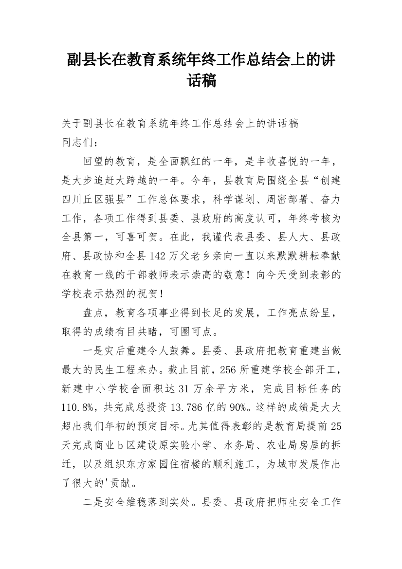 副县长在教育系统年终工作总结会上的讲话稿