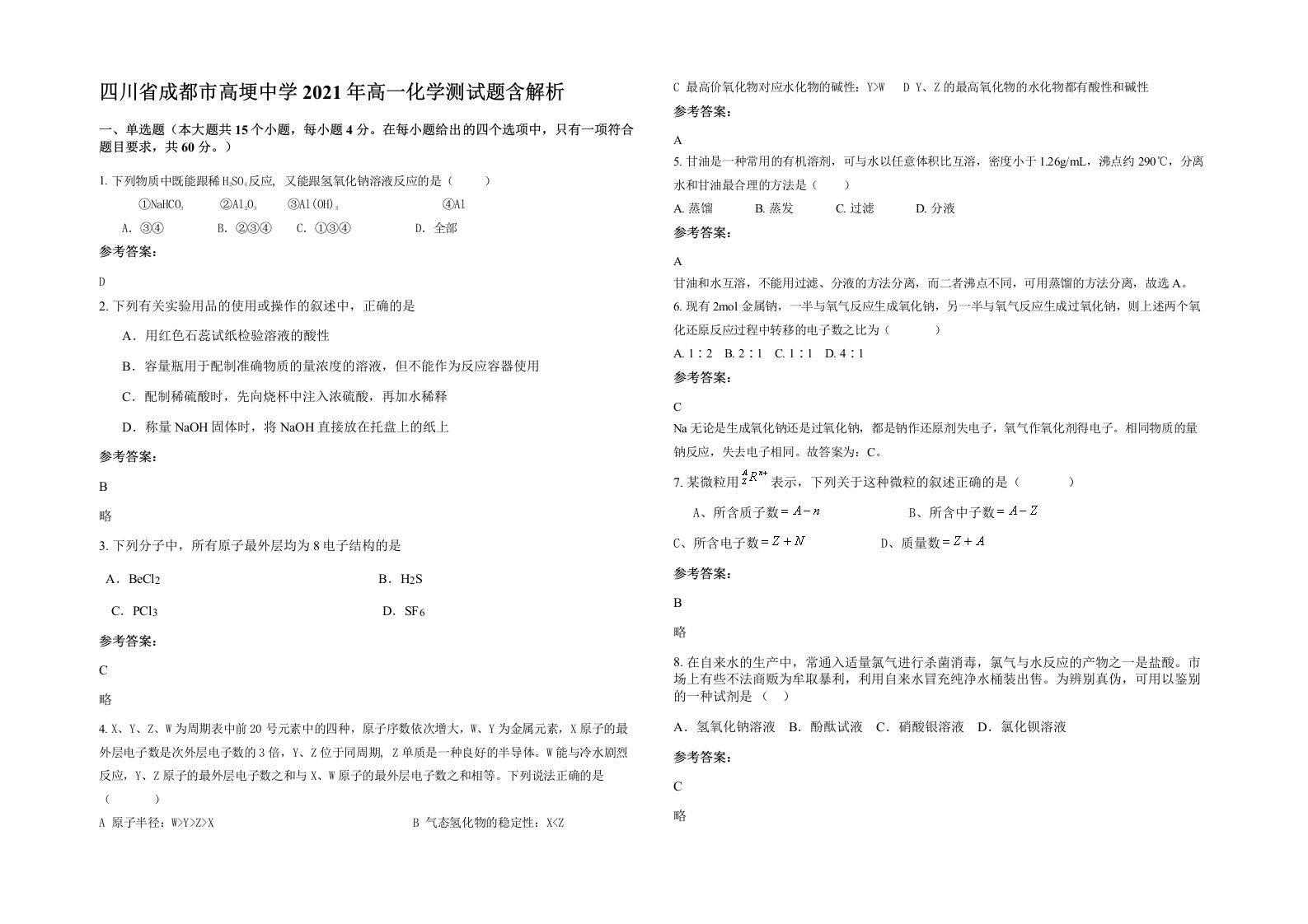 四川省成都市高埂中学2021年高一化学测试题含解析