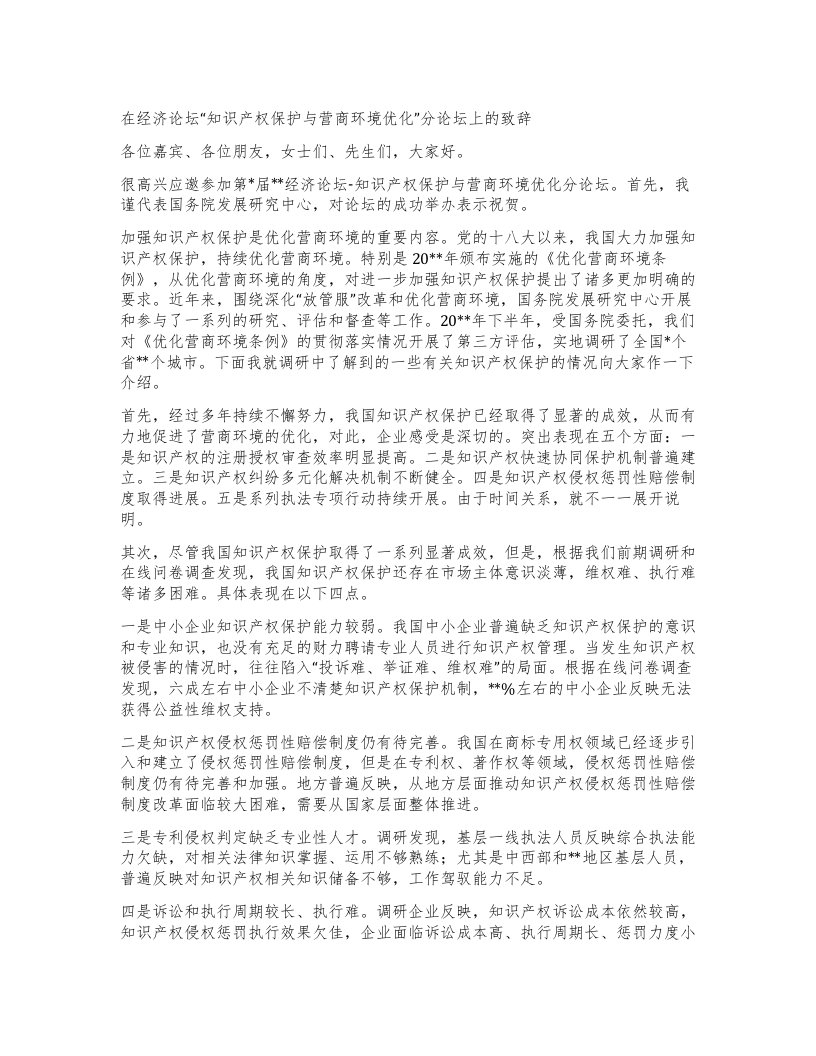 在经济论坛知识产权保护与营商环境优化”分论坛上的致辞