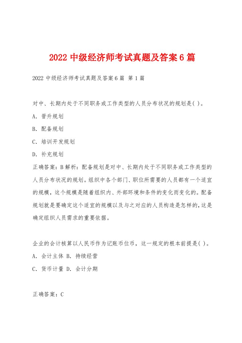 2022年中级经济师考试真题及答案6篇