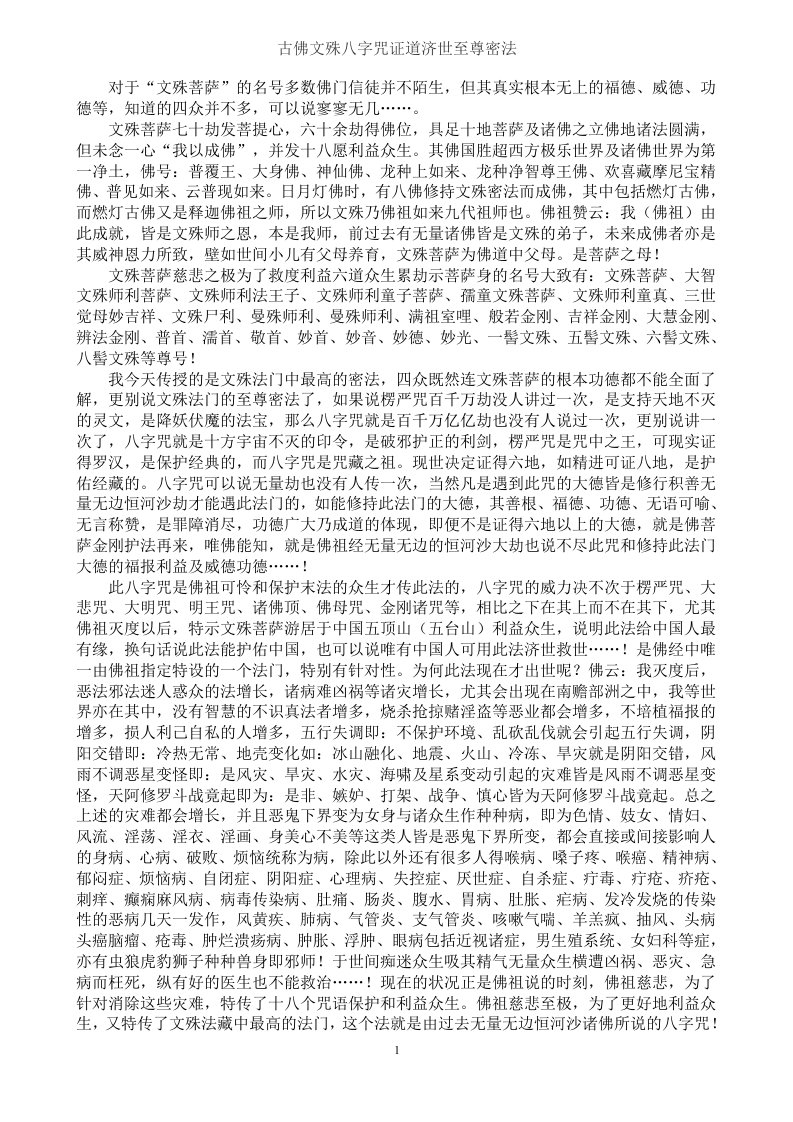 古佛文殊八字咒证道济世至尊密法