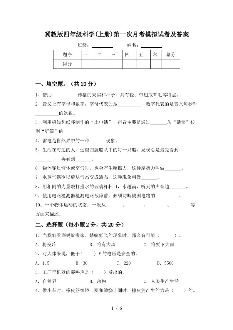 冀教版四年级科学上册第一次月考模拟试卷及答案