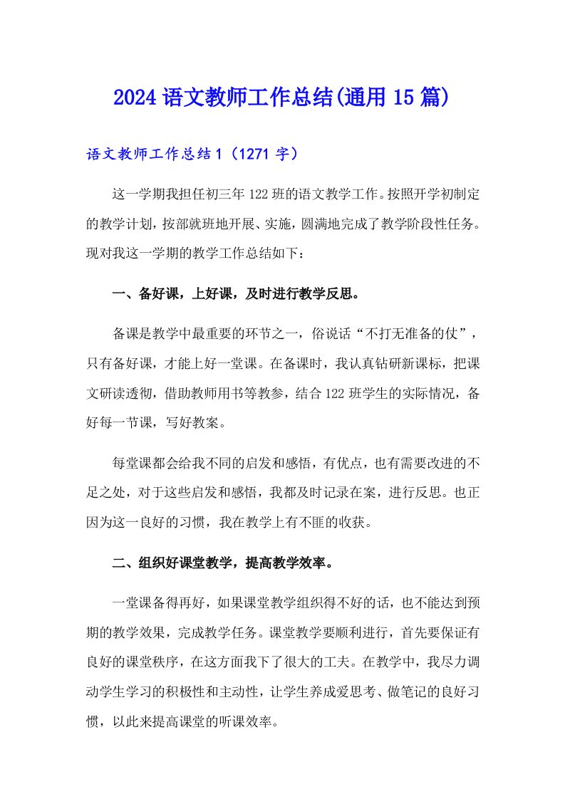 2024语文教师工作总结(通用15篇)