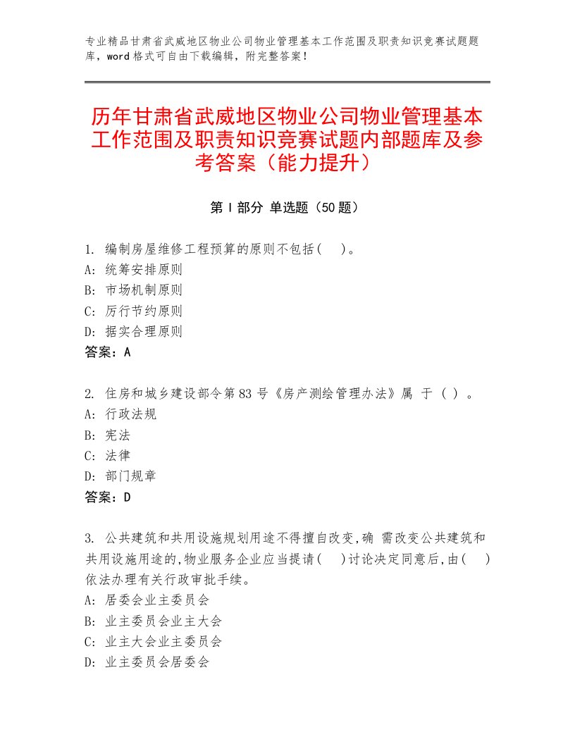 历年甘肃省武威地区物业公司物业管理基本工作范围及职责知识竞赛试题内部题库及参考答案（能力提升）