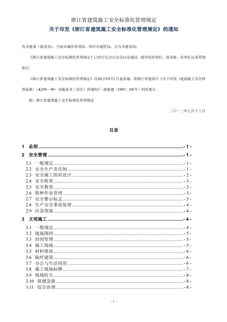 浙江省建筑施工企业安全标准化管理规定浙建建(2012)54号