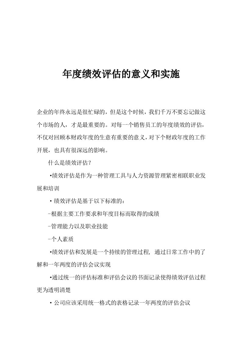 精选某企业年度绩效评估的意义和实施