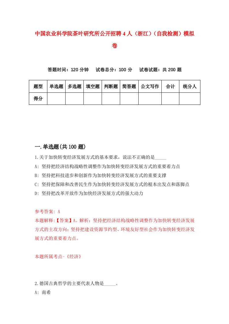 中国农业科学院茶叶研究所公开招聘4人浙江自我检测模拟卷4