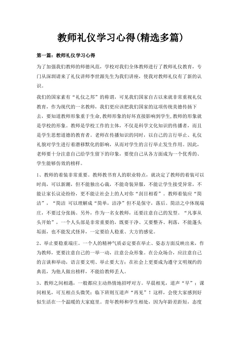 教师礼仪学习心得精选多篇