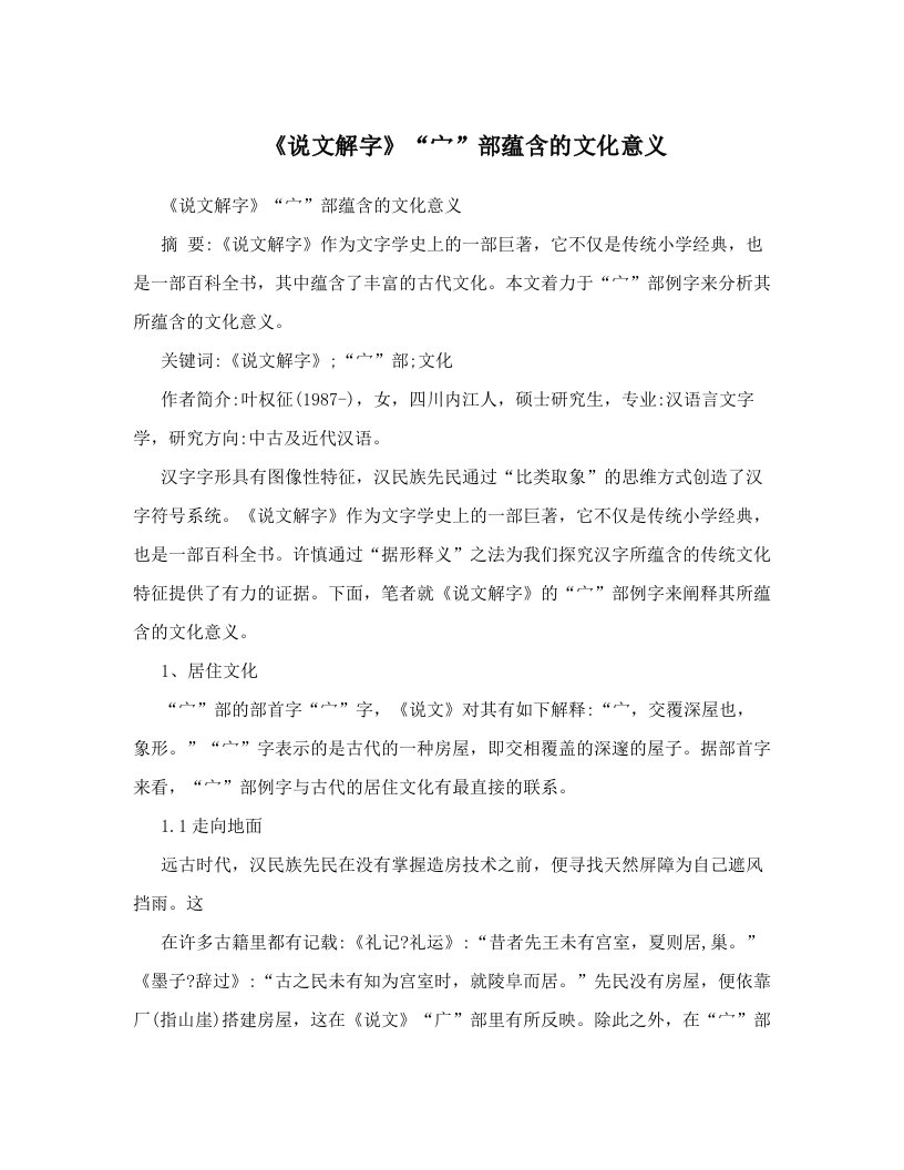 《说文解字》“宀”部蕴含的文化意义