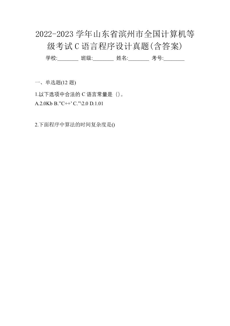 2022-2023学年山东省滨州市全国计算机等级考试C语言程序设计真题含答案