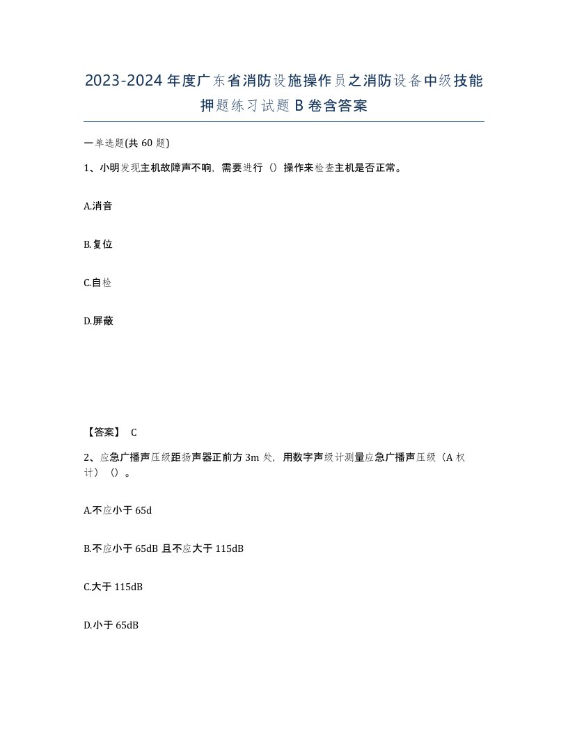 2023-2024年度广东省消防设施操作员之消防设备中级技能押题练习试题B卷含答案