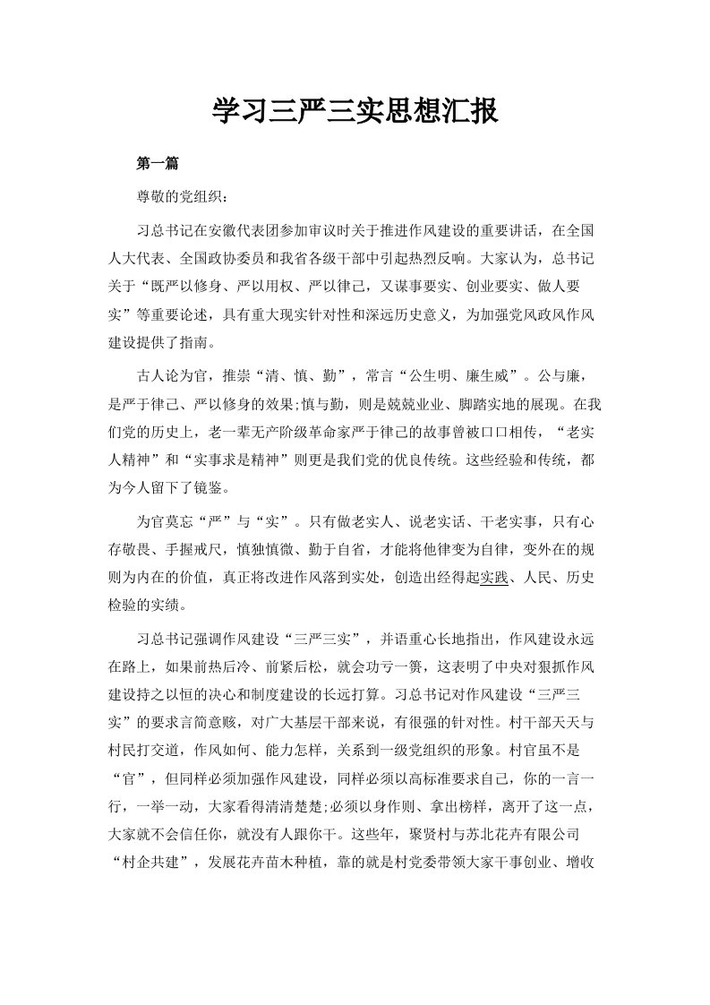 学习三严三实思想汇报范文