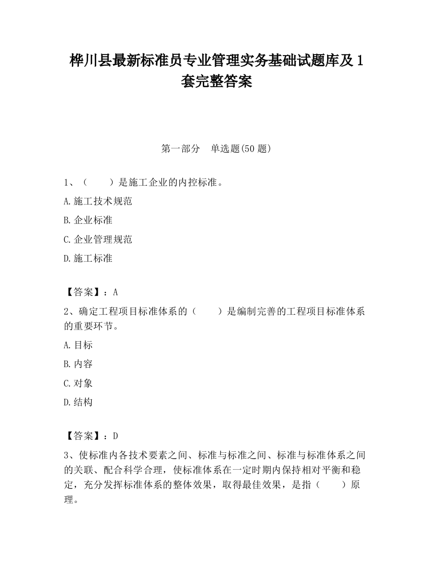 桦川县最新标准员专业管理实务基础试题库及1套完整答案