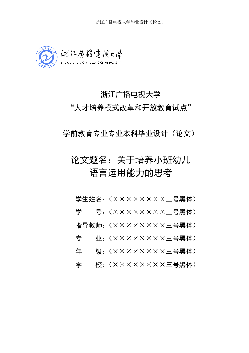 491关于培养小班幼儿语言运用能力的思考