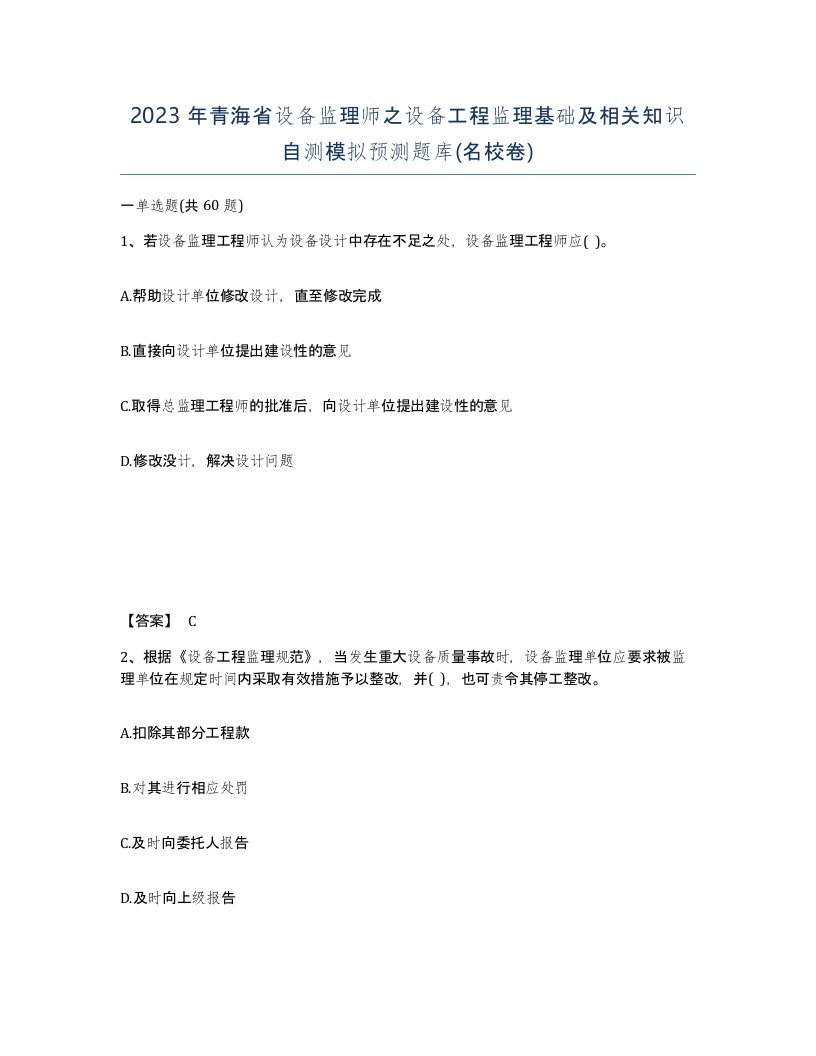 2023年青海省设备监理师之设备工程监理基础及相关知识自测模拟预测题库名校卷