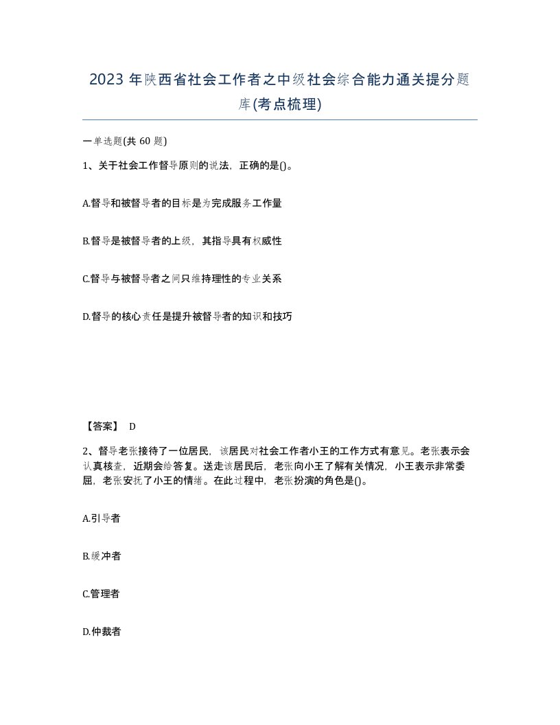 2023年陕西省社会工作者之中级社会综合能力通关提分题库考点梳理