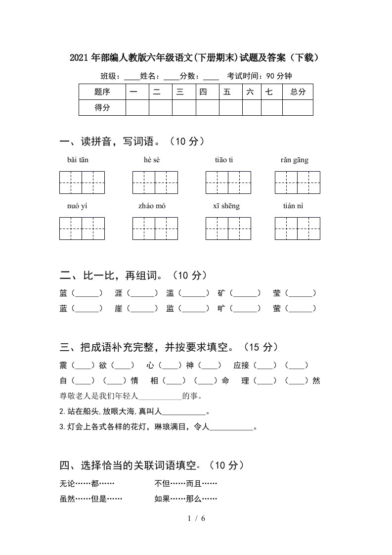 2021年部编人教版六年级语文下册期末试题及答案下载