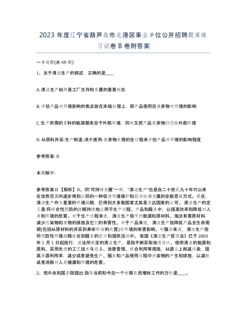 2023年度辽宁省葫芦岛市龙港区事业单位公开招聘题库练习试卷B卷附答案